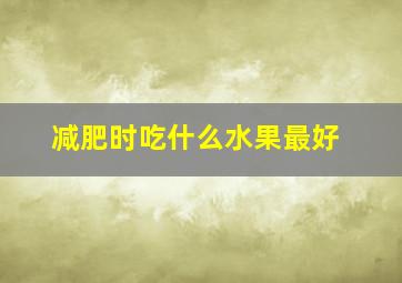 减肥时吃什么水果最好