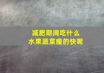 减肥期间吃什么水果蔬菜瘦的快呢