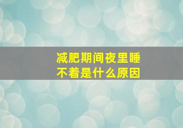 减肥期间夜里睡不着是什么原因