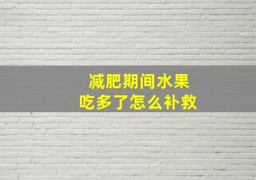 减肥期间水果吃多了怎么补救