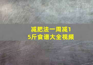 减肥法一周减15斤食谱大全视频