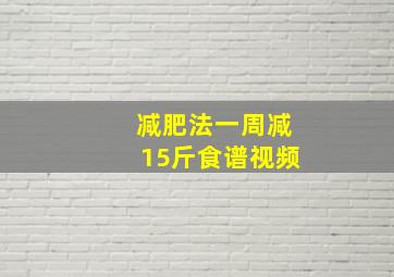 减肥法一周减15斤食谱视频