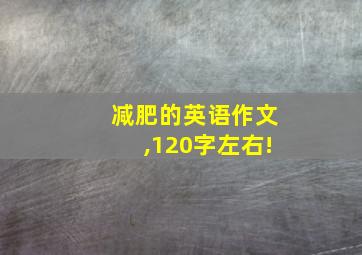 减肥的英语作文,120字左右!