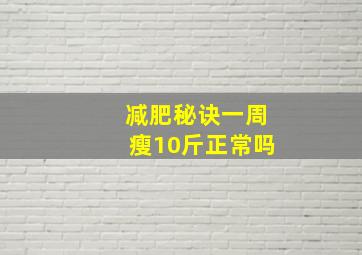 减肥秘诀一周瘦10斤正常吗