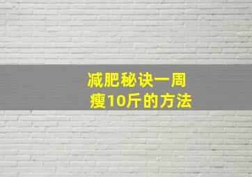 减肥秘诀一周瘦10斤的方法