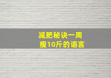 减肥秘诀一周瘦10斤的语言