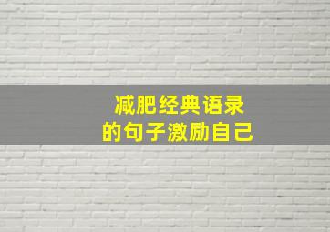 减肥经典语录的句子激励自己