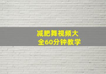 减肥舞视频大全60分钟教学