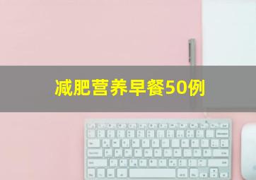 减肥营养早餐50例