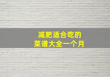 减肥适合吃的菜谱大全一个月