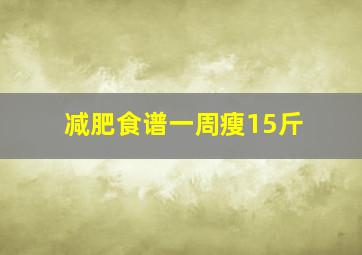 减肥食谱一周瘦15斤