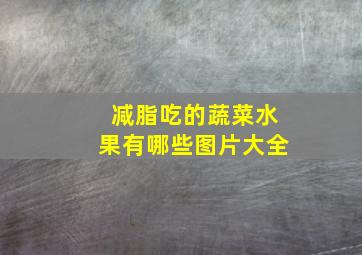 减脂吃的蔬菜水果有哪些图片大全