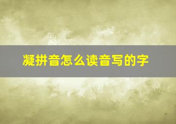 凝拼音怎么读音写的字