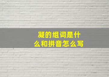 凝的组词是什么和拼音怎么写