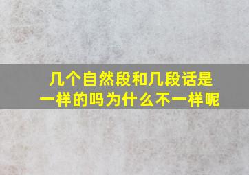 几个自然段和几段话是一样的吗为什么不一样呢