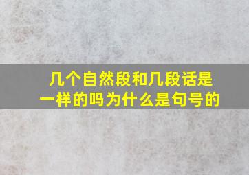 几个自然段和几段话是一样的吗为什么是句号的