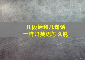 几段话和几句话一样吗英语怎么说