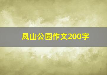 凤山公园作文200字