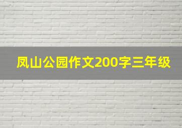 凤山公园作文200字三年级