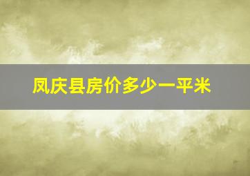 凤庆县房价多少一平米