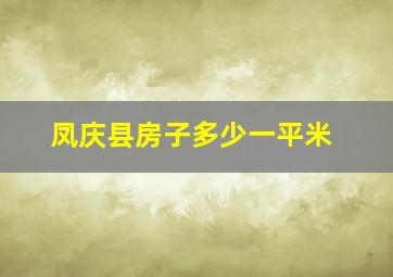 凤庆县房子多少一平米