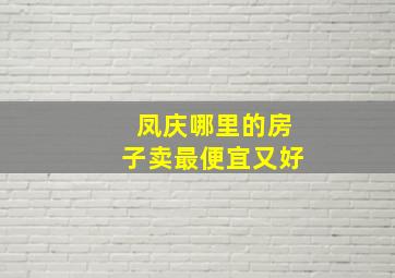 凤庆哪里的房子卖最便宜又好