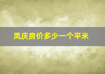 凤庆房价多少一个平米