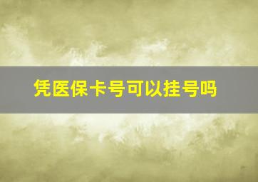 凭医保卡号可以挂号吗