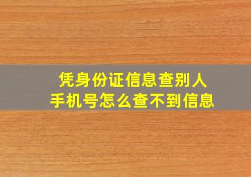 凭身份证信息查别人手机号怎么查不到信息