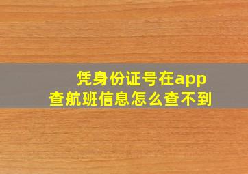 凭身份证号在app查航班信息怎么查不到