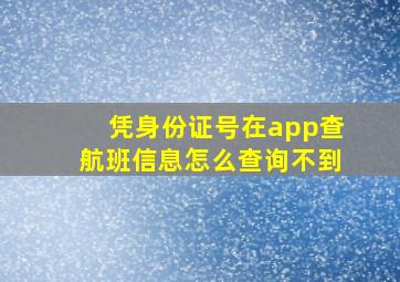 凭身份证号在app查航班信息怎么查询不到