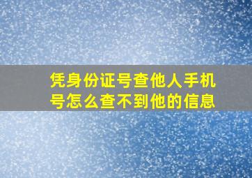 凭身份证号查他人手机号怎么查不到他的信息