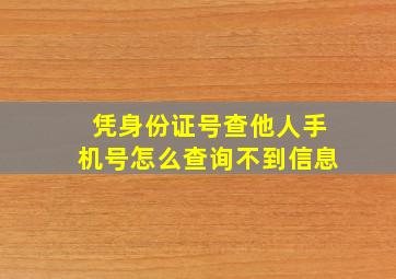 凭身份证号查他人手机号怎么查询不到信息