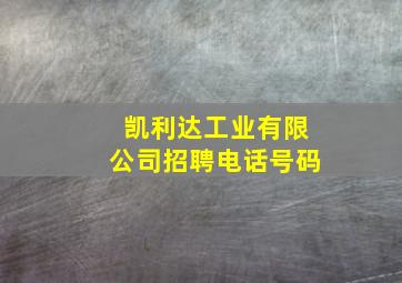 凯利达工业有限公司招聘电话号码