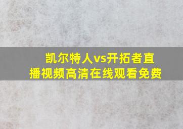 凯尔特人vs开拓者直播视频高清在线观看免费