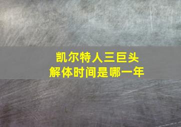 凯尔特人三巨头解体时间是哪一年