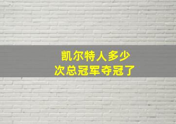 凯尔特人多少次总冠军夺冠了