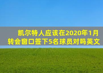 凯尔特人应该在2020年1月转会窗口签下5名球员对吗英文