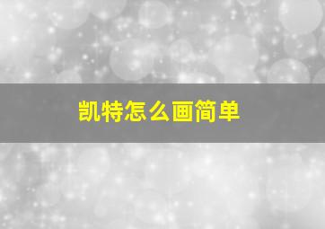 凯特怎么画简单