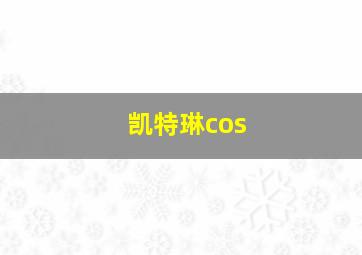 凯特琳cos