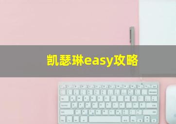 凯瑟琳easy攻略