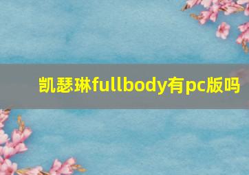 凯瑟琳fullbody有pc版吗