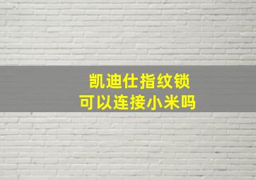 凯迪仕指纹锁可以连接小米吗