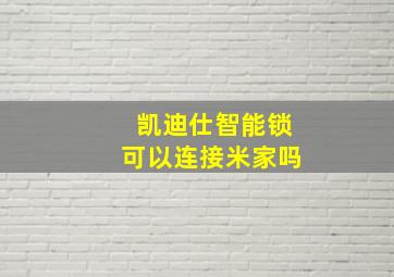 凯迪仕智能锁可以连接米家吗