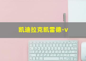 凯迪拉克凯雷德-v