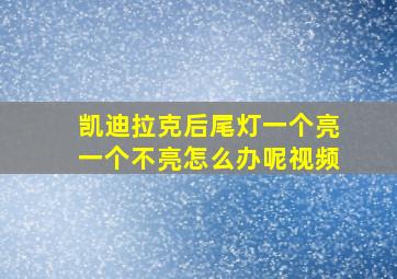 凯迪拉克后尾灯一个亮一个不亮怎么办呢视频