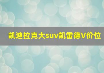 凯迪拉克大suv凯雷德V价位