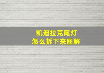 凯迪拉克尾灯怎么拆下来图解