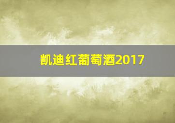 凯迪红葡萄酒2017