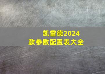 凯雷德2024款参数配置表大全